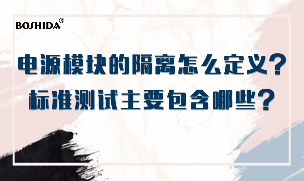 ​boshida电源模块 电源模块的隔离怎么定义？电源模块的标准测试主要包含哪些内容？_模块隔离输出