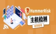 HummerRisk 使用教程：主机检测