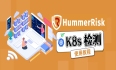 HummerRisk 使用教程：k8s检测