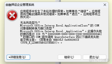 C#开发时提示：Microsoft.Office.Interop.Excel.ApplicationClass”的 COM 对象强制转换为接口类型......错误_Interop.Excel