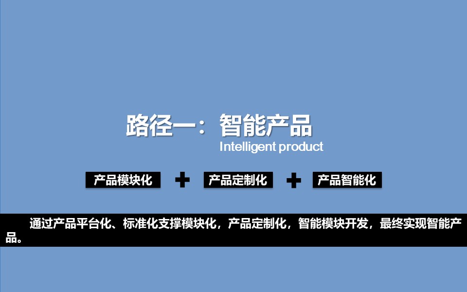 PPT| 小家电智能工厂三年规划（可下载）_智能工厂_13