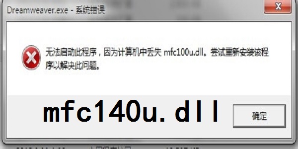 mfc140u.dll下载方法，电脑mfc140u.dll丢失的解决方法_dll文件_08