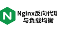 ##Nginx反向代理负载均衡