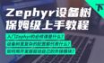 Zephyr设备树保姆级上手教程(下)