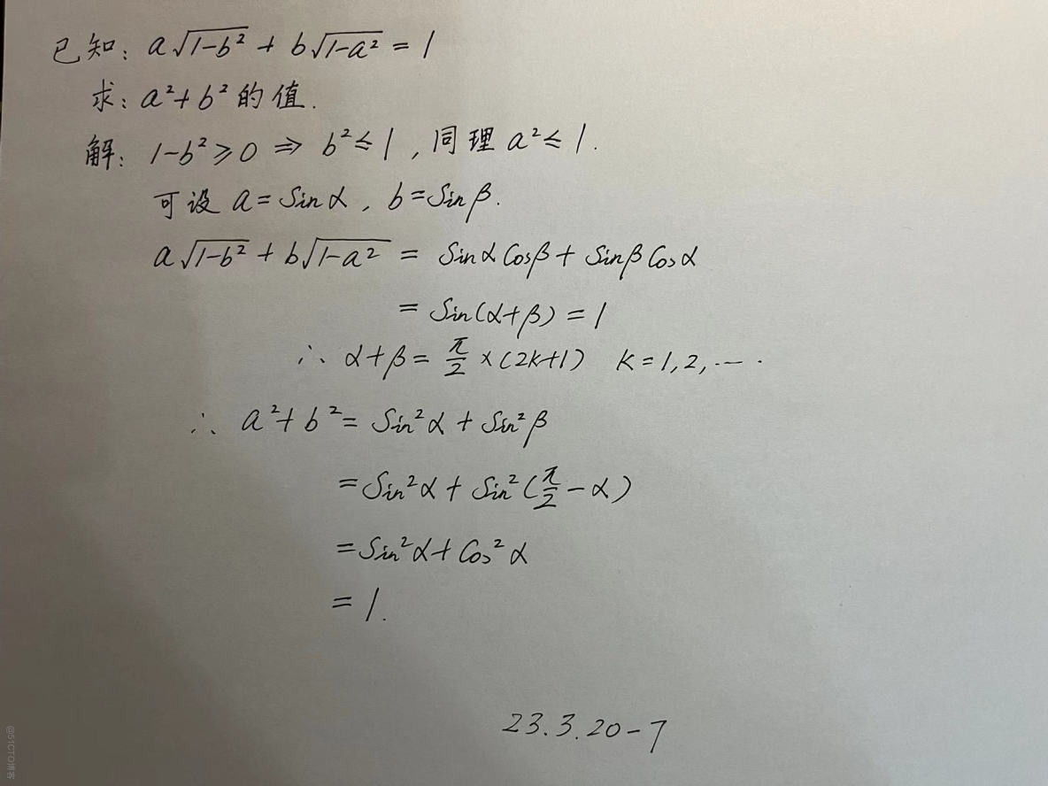 【230320-7】已知：a*根号下(1-b平方)+b*根号下(1-a平方)=1  求：a^2+b^2的值？_三角函数