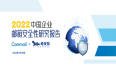  Coremail&奇安信发布2022中国企业邮箱安全性研究：应对ChatGPT带来的安全挑战