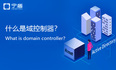 科普什么是DC域控制器（Domain Controller）