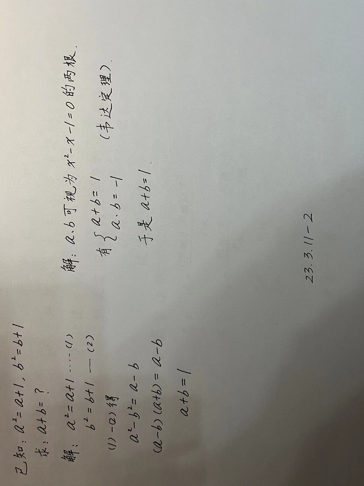 【230311-2】已知：a^2=a+1,b^2=b+1 求：a+b=？_惊艳一击的技术博客_51CTO博客