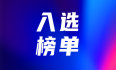 零数科技获选工信部赛迪中国区块链企业百强榜第二名