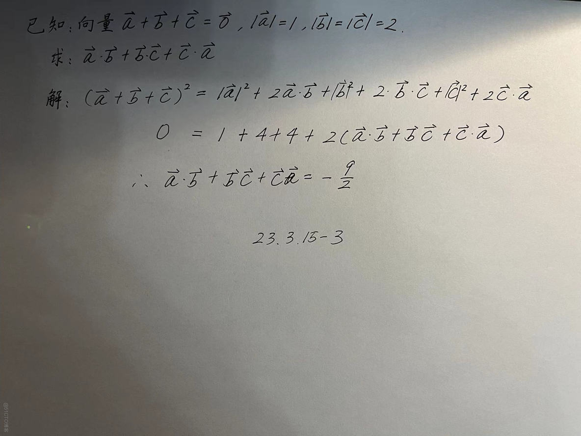 【230315-3】已知：向量a+b+c=0,|a|=1,|b|=|c|=2  求：a.b+b.c+c.a=?_向量