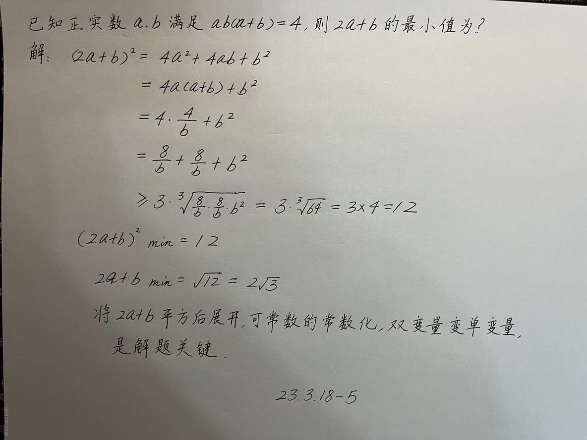 【230318-5】已知正实数a,b满足ab(a+b)=4,则2a+b的最小值为？_基本不等式