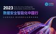 “2023数据安全智能化中国行”活动-北京站盛大开幕