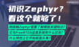 Zephyr 入门，看这篇就够了(含FreeRTOS对比)