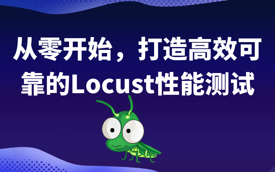 从零开始，打造高效可靠的Locust性能测试