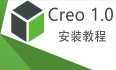 Creo Parametric 1.0 中文激活版安装包下载及Creo Parametric 1.0 图文安装教程