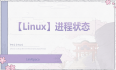 【Linux】进程状态
