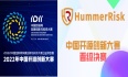 HummerRisk 晋级中国开源创新大赛决赛