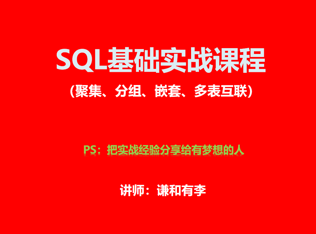 SQL基础实战课程（SQLServer）