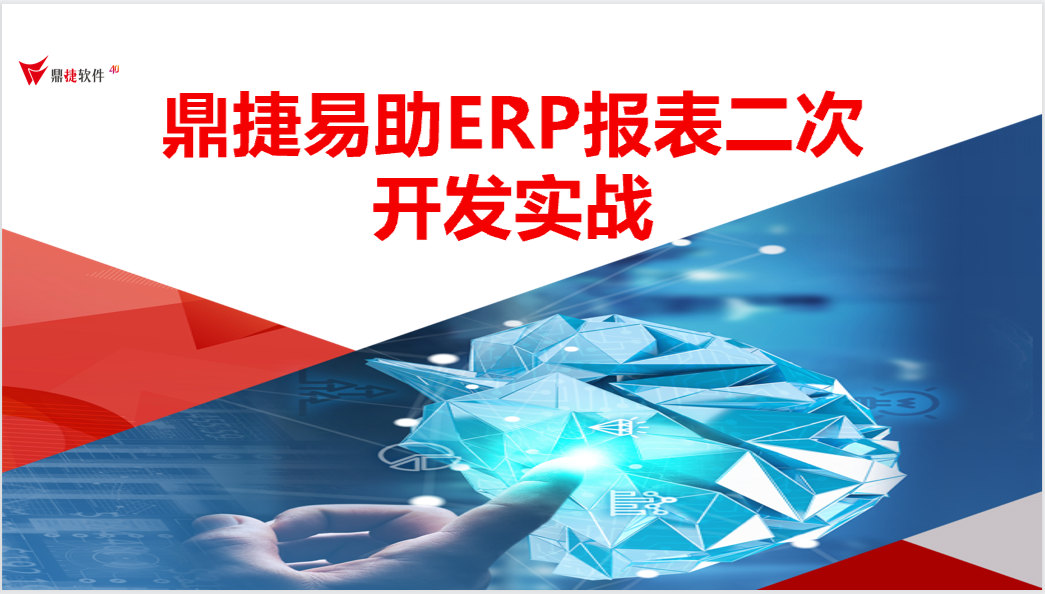 鼎捷易助ERP报表二次开发实战课程