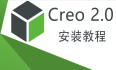 Creo Parametric 2.0 中文激活版安装包下载及Creo Parametric 2.0 图文安装教程