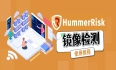 HummerRisk 使用教程：镜像检测