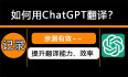 如何用ChatGPT翻译？ChatGPT提升翻译能力，亲测有效