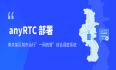 实例分享| anyRTC 部署南京某区城市运行“一网统管”综合调度系统