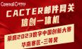重磅：CACTER邮件安全网关荣膺2023数字中国创新大赛·华南赛区-三等奖