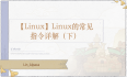 【Linux】Linux的常见指令详解（下）
