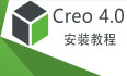 Creo Parametric 4.0 中文激活版安装包下载及Creo Parametric 4.0 图文安装教程