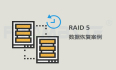 HP StorageWorks存储raid5磁盘损坏离线的数据恢复案例