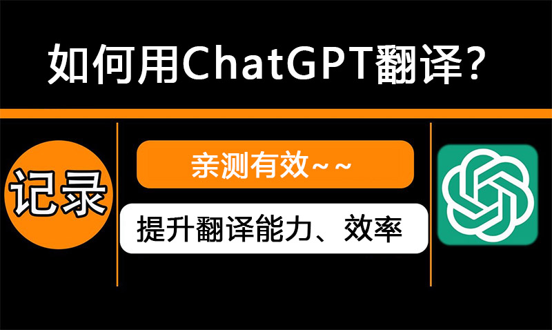 如何用ChatGPT翻译？ChatGPT提升翻译能力，亲测有效_人工智能