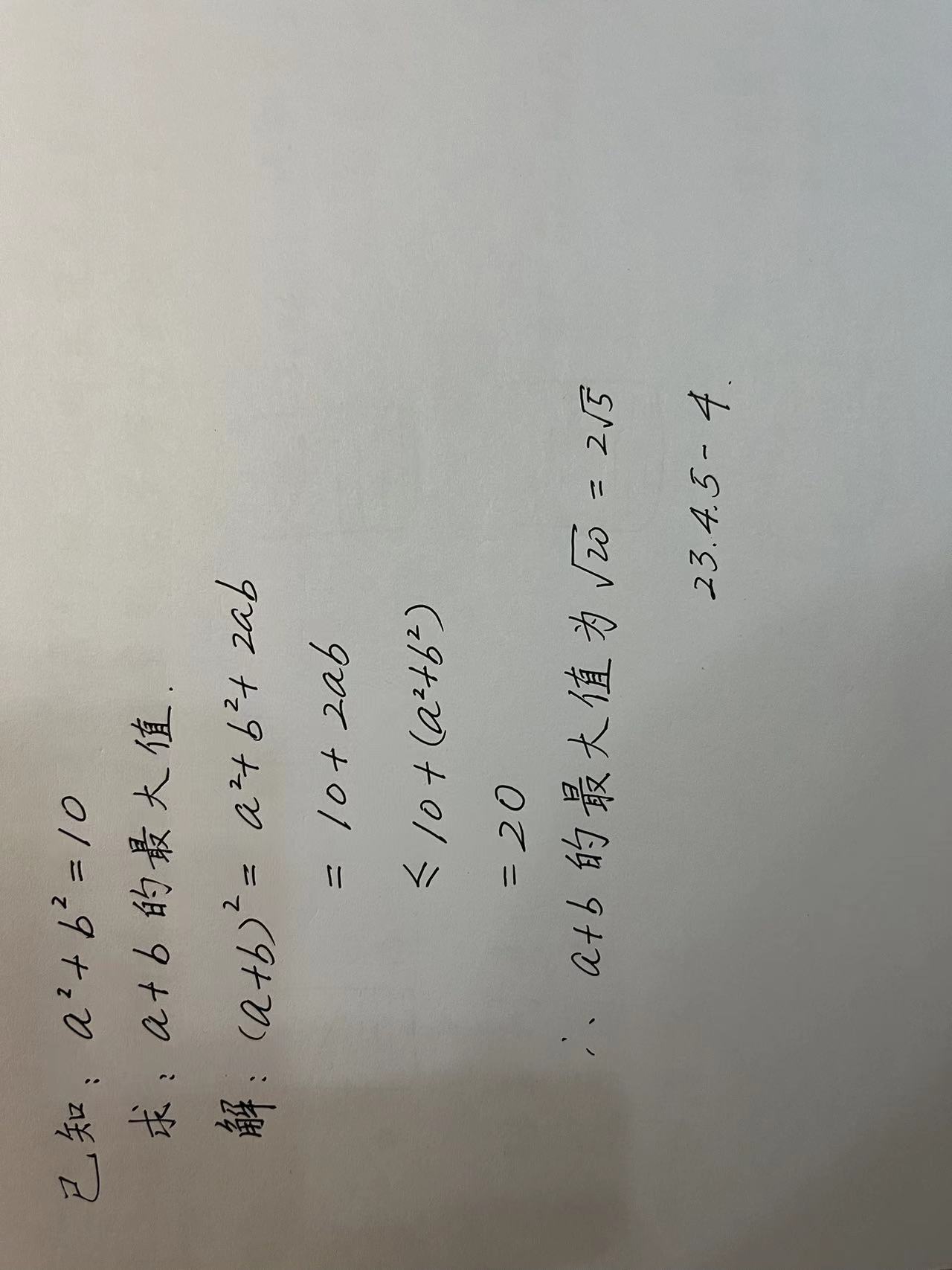 【2304054】已知：a^2+b^2=10 求：a+b的最大值？_惊艳一击的技术博客_51CTO博客