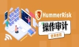 HummerRisk 使用教程：操作审计