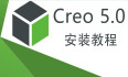 Creo Parametric 5.0 中文激活版安装包下载及Creo Parametric 5.0 图文安装教程