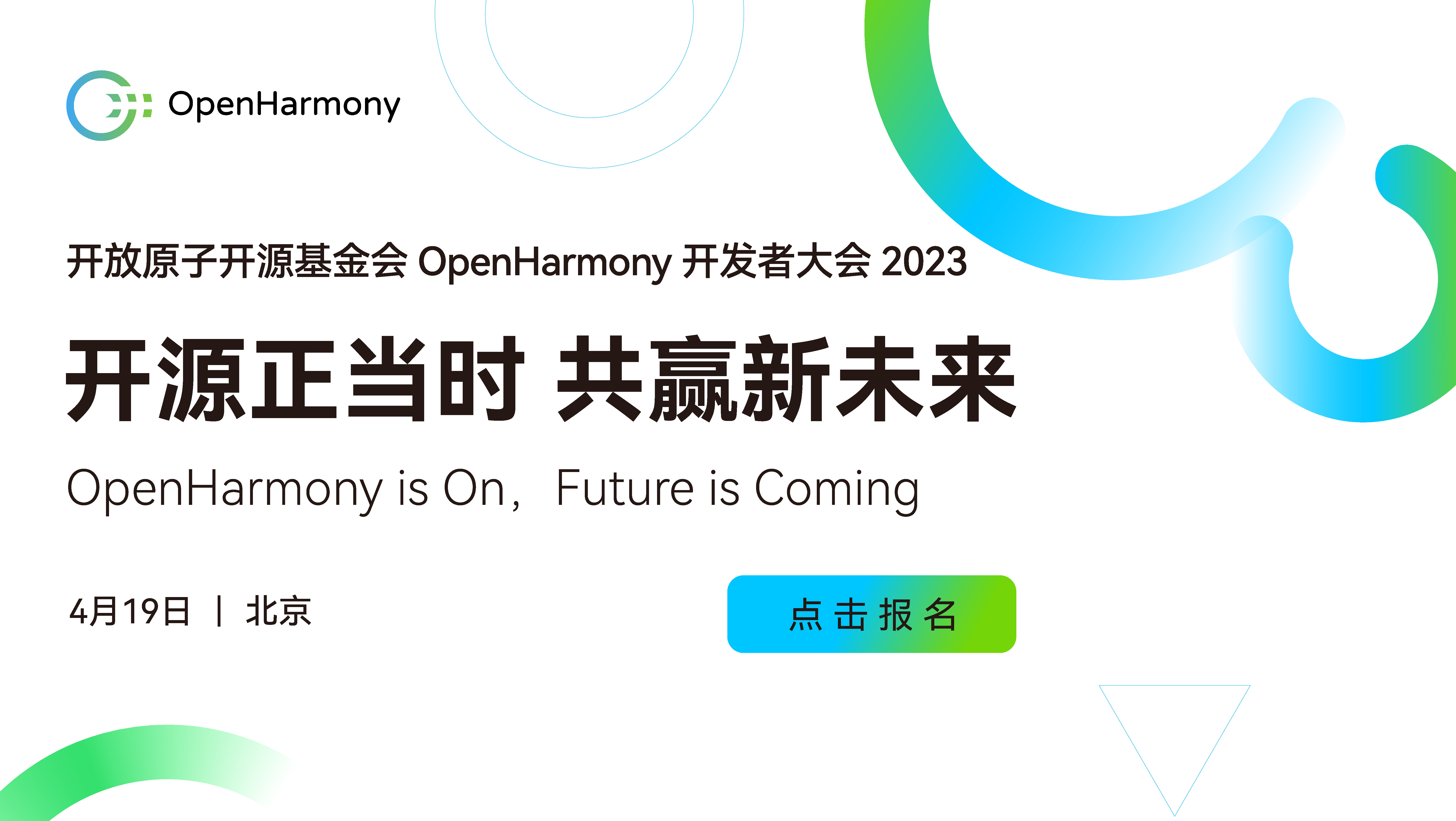 OpenHarmony开发者大会2023活动开始报名啦！抢票中ing-鸿蒙开发者社区