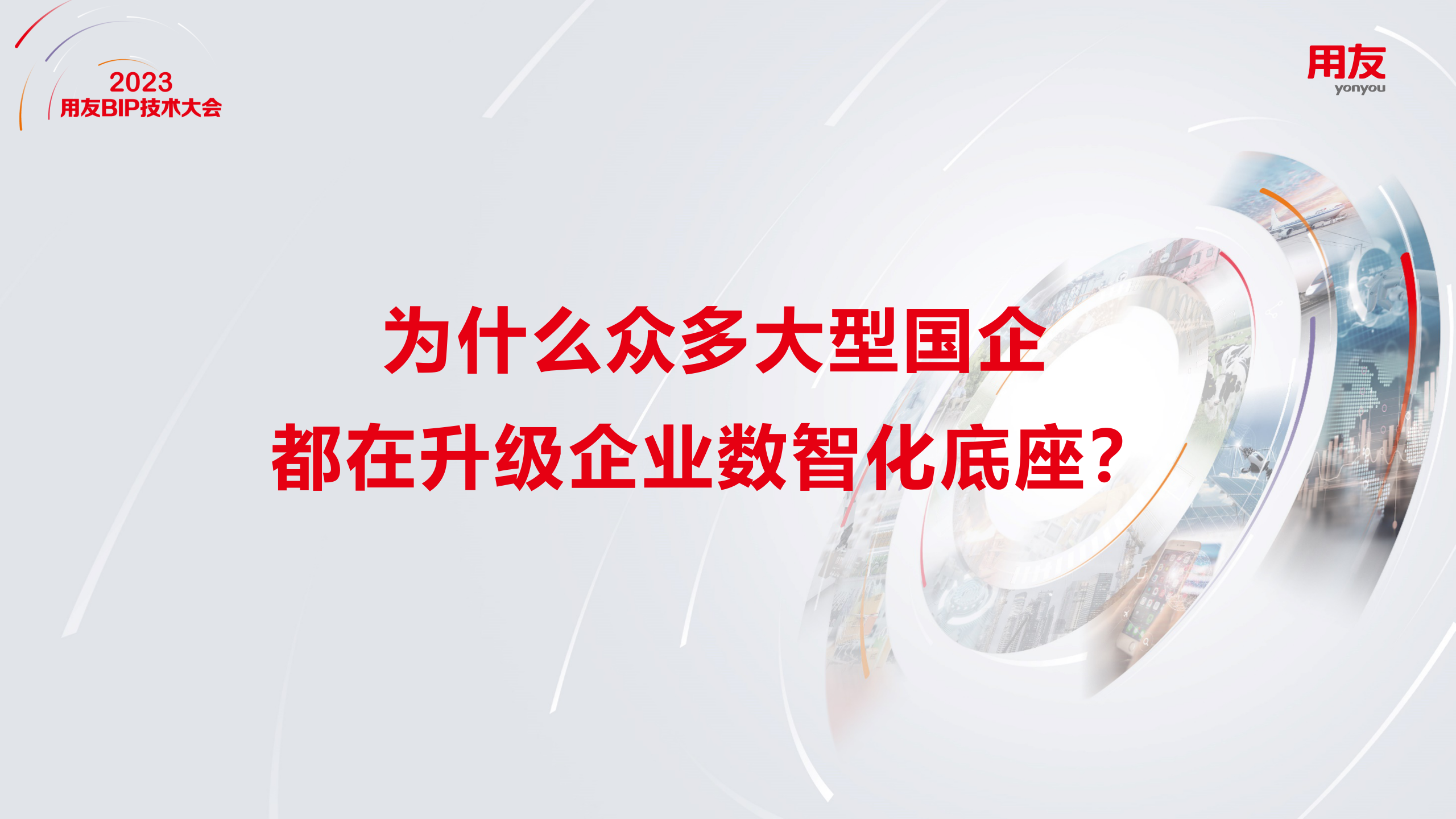 为什么众多大型国企都在升级企业数智化底座？_央国企数智化转型