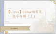 【Linux】Linux的常见指令详解（上）
