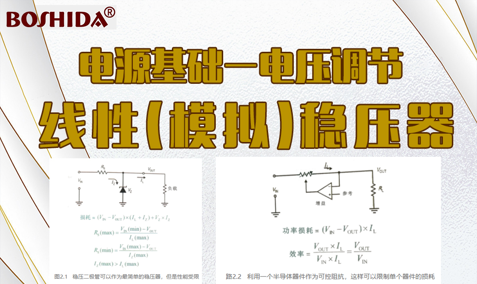 BOSHIDA模块电源 电源基础知识 电压调节 线性(模拟)稳压器_电压分配