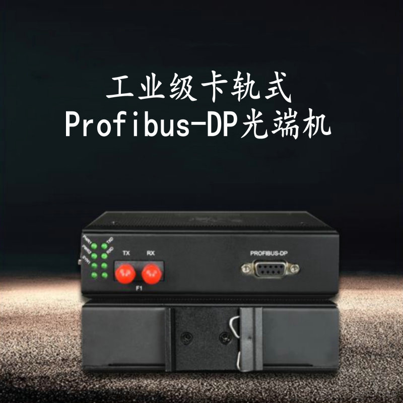 汉源高科1路工业级Profibus-DP总线光端机DP转光纤收发器中继器_DP光端机