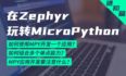 在Zephyr玩转MicroPython【进阶篇】