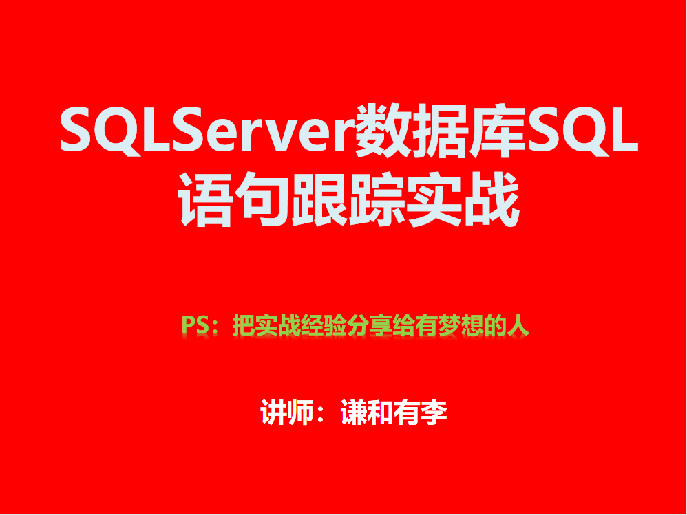 数据库SQL语句跟踪实战课程（SQLServer）