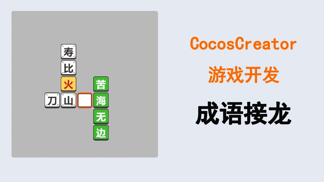 Cocos Creator 游戏开发实战教程-成语接龙