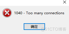 MySQL连接时报1040 Too many connections_最大连接数