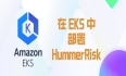 在 EKS 上部署 HummerRisk
