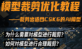 AI模型裁剪教程 ：以resent结构为例，裁剪出适合运行在CSK6芯片上的模型