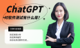 ChatGPT对软件测试有什么用？
