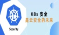 K8s 安全是云安全的未来