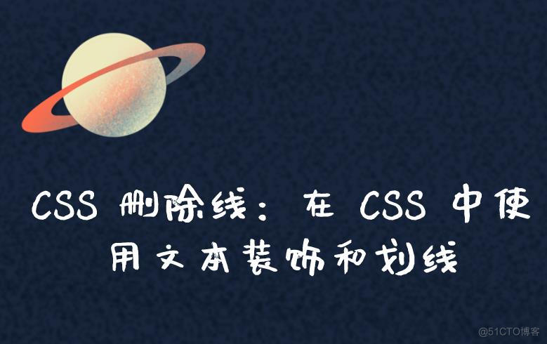 CSS 删除线：在 CSS 中使用文本装饰和划线_CSS