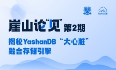 深度干货 | 揭秘YashanDB融合存储引擎